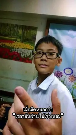 เวลามันผ่านไปเร็ว