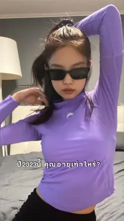 ปีนี้กี่ขวบVer.2