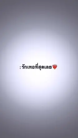 รักเธอที่สุดเลยย