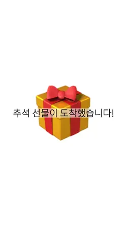 추석 선물이 도착했습니다!