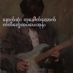ငါ့ကို ညာပါအုန်း