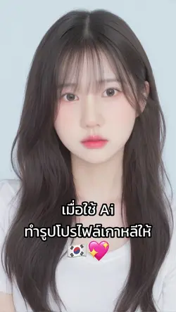 ให้Aiทำรูปโปรไฟล์เกาหลี