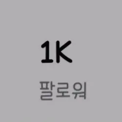 1k 진짜 너무너무 감사합니다..