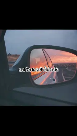 แค่รักยังไม่กล้า