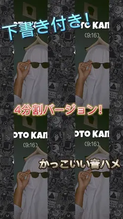 かっこいい音ハメ!4分割バージョン!