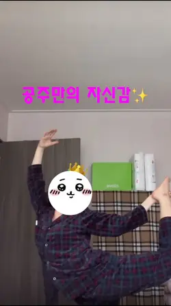공주니까 괜찮아👸