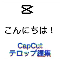 テロップ編集