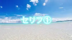 セリフ入れテンプレ