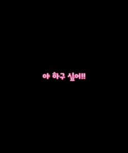 야 하고 싶우!