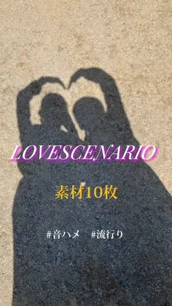 ☆LOVESCENARIO☆