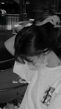 เพลง ได้เคย - MAKEUA