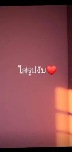 ตามจังหวะเพลง