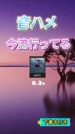 音ハメ🔥TikTok流行ってる曲