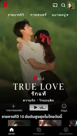 รักแท้  Vr.Netflix