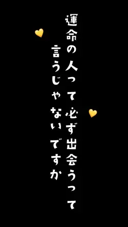運命の人って必ず出会う