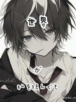 世界が私を拒んでも…