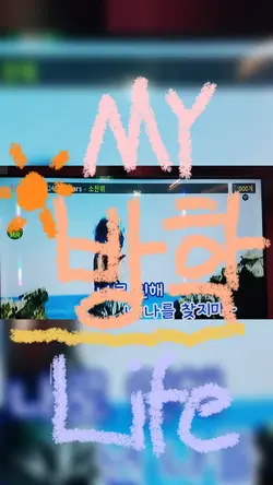 방학 라이프