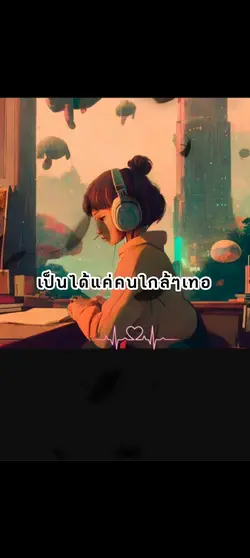 แค่เส้นบางๆ