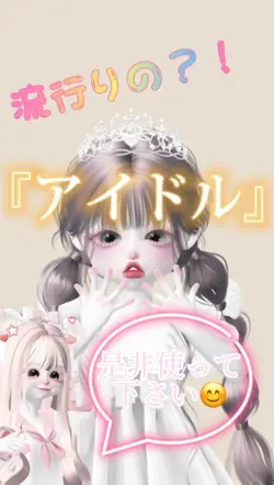 アイドル