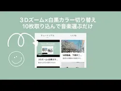 【写真10枚で挑戦】３Dズーム×白黒カラー切り替え