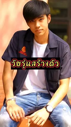 #วัยรุ่นสร้างตัว