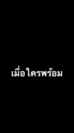 กลับสู่นิยาย