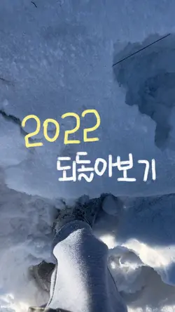 2022 되돌아보기