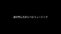レベルミュージック