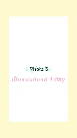 แฟนกัน 1 day