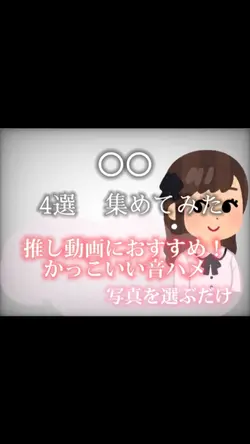 かっこいい音ハメ❕