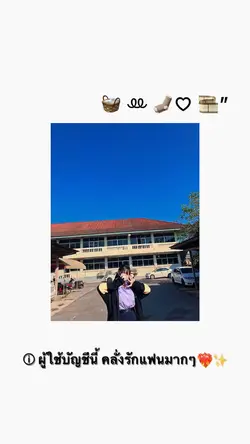บัญชีนี้คลั่งรักแฟนมากๆ❤️‍🔥
