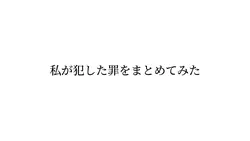 罪まとめ