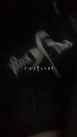 だから愛してる？