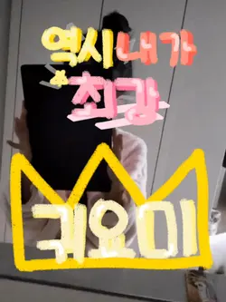 역시 내가 최강 귀요미