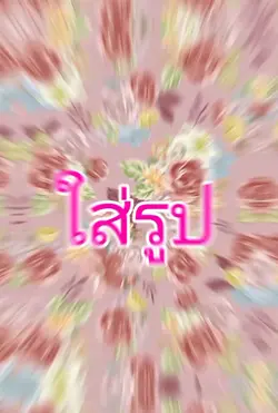 กลับมาล่ะ
