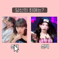 당신의 최애를 고르세요!