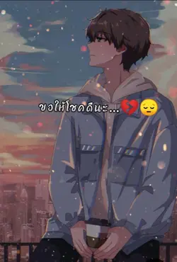 ขอให้เธอโชคดีนะ