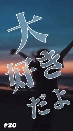 バカ好きだよ