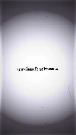 เหนื่อยมากแล้ว