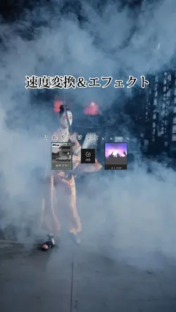 速度変換＆エフェクト