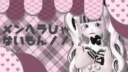 メンヘラじゃないもん！歌詞動画