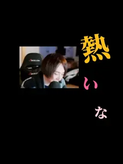 感想を言う