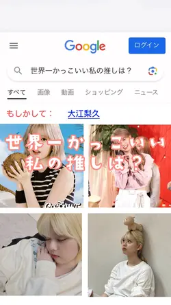 世界一かっこいい私の推しは?