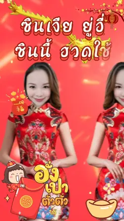 #สุขสันต์วันตรุษจีน