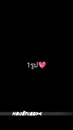 ชอบก็บอกว่าชอบ