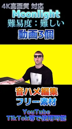【Moonlight】音ハメ編集!フリー