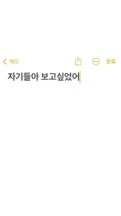 자기들아 보고싶었어 사랑해