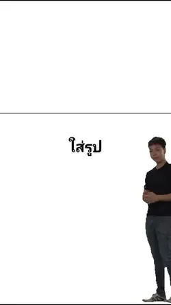 ใส่รูปตัวเอง