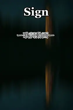 Sign 歌詞動画