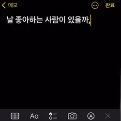 날 좋아하는 사람이 있을까,